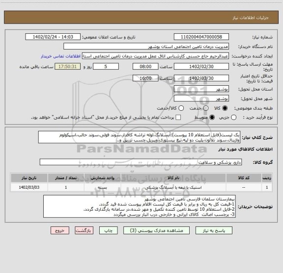 استعلام یک لیست(فایل استعلام 10 پیوست):آبسلانگ،لوله تراشه کافدار،سوند فولی،سوند حالب،اسپکولوم واژینال،سوند نلاتون،پلیت دو لیه،تیغ بیستوری،ویبریل،چسب تزریق و..