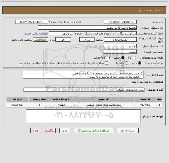 استعلام خرید لوازم فاز دوم سیستم پایش تصویری دانشگاه خلیج فارس
قیمت باید بر اساس مدارک پیوست ارایه شود
مدارک پیوست مهر و امضا و الصاق شود