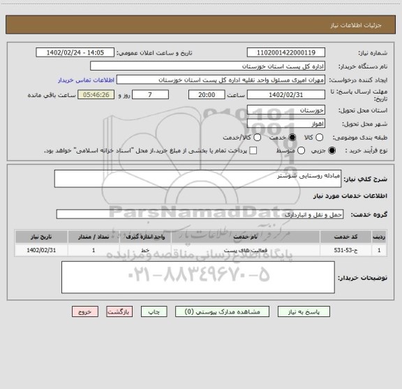 استعلام مبادله روستایی شوشتر