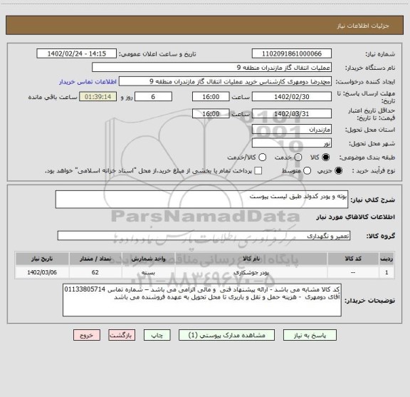 استعلام بوته و پودر کدولد طبق لیست پیوست