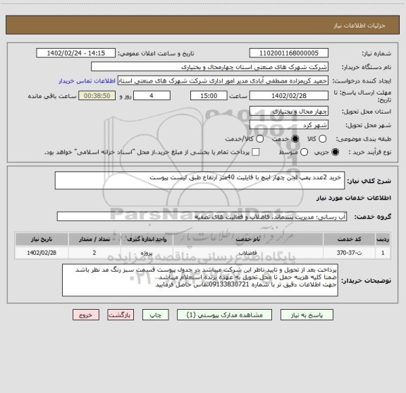 استعلام  خرید 2عدد پمپ لجن چهار اینچ با قایلیت 40متر ارتفاع طبق لیست پیوست