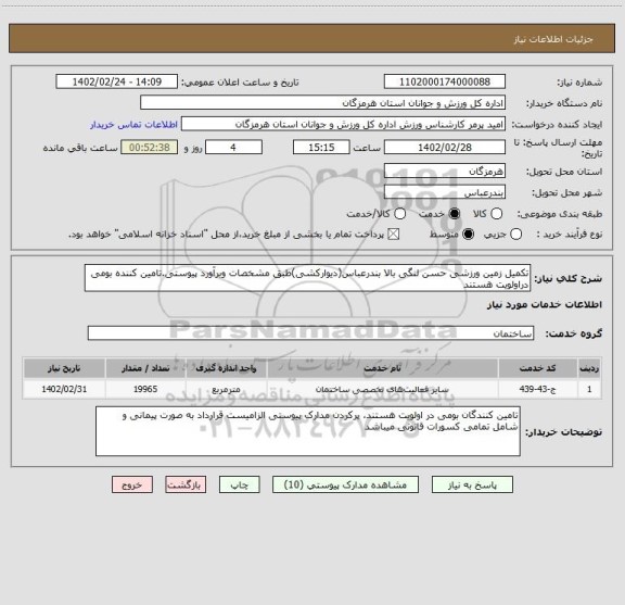 استعلام تکمیل زمین ورزشی حسن لنگی بالا بندرعباس(دیوارکشی)طبق مشخصات وبرآورد پیوستی.تامین کننده بومی دراولویت هستند