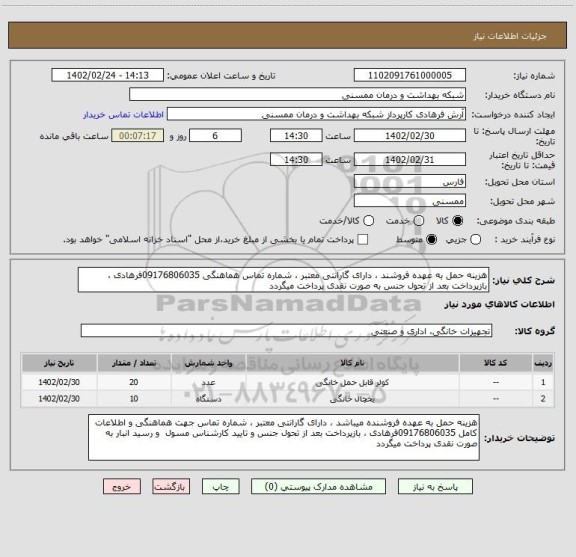 استعلام هزینه حمل به عهده فروشند ، دارای گارانتی معتبر ، شماره تماس هماهنگی 09176806035فرهادی ، بازپرداخت بعد از تحول جنس به صورت نقدی پرداخت میگردد