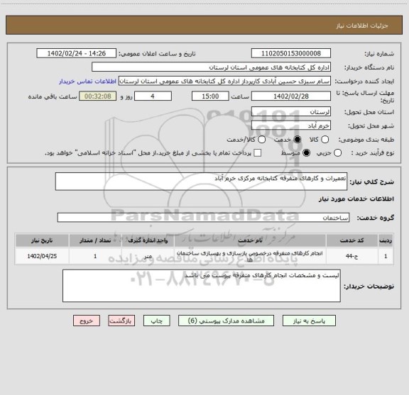 استعلام تعمیرات و کارهای متفرقه کتابخانه مرکزی خرم آباد