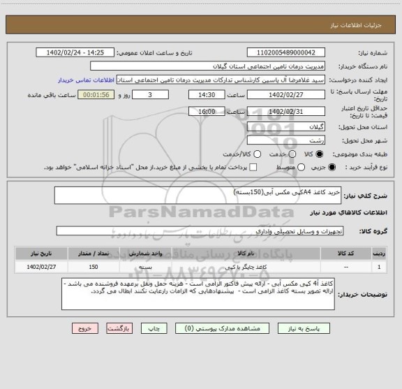 استعلام خرید کاغذ A4کپی مکس آبی(150بسته)