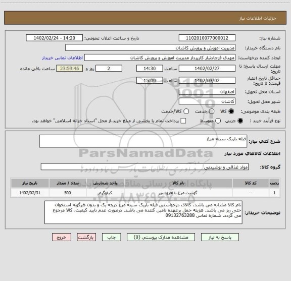 استعلام فیله باریک سینه مرغ