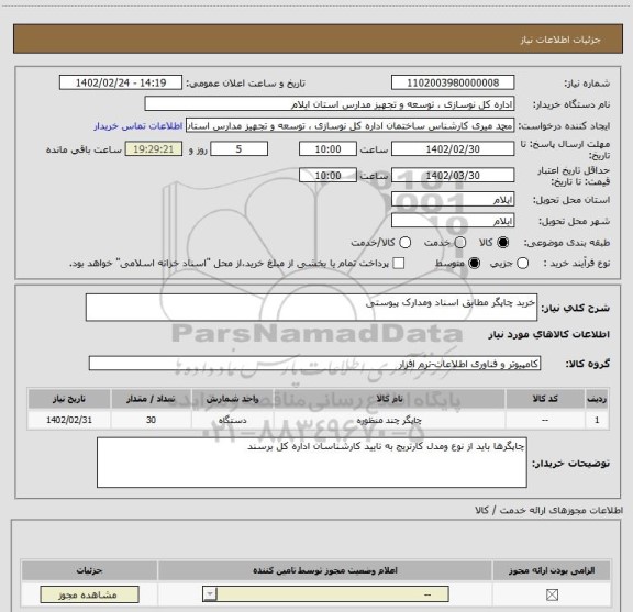 استعلام خرید چاپگر مطابق اسناد ومدارک پیوستی