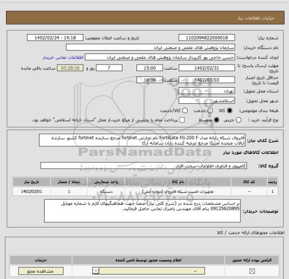 استعلام فایروال شبکه رایانه مدل FortiGate FG-200 F نام تجارتی fortinet مرجع سازنده fortinet کشور سازنده ایالات متحده آمریکا مرجع عرضه کننده رایان سامانه آرکا