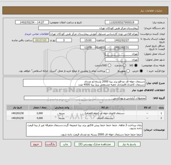 استعلام دستمال حوله ای دو قلو برند بیتا 2000 بسته دو عددی
دستمال کاغذی اقتصادی جعبه مشمعی برند بیتا 4000 عدد