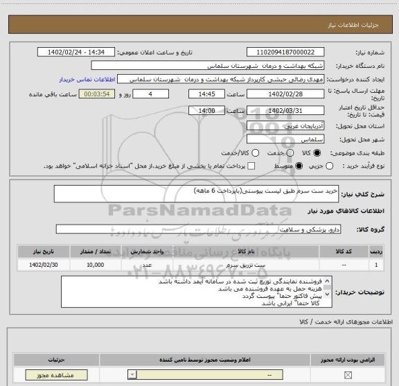 استعلام خرید ست سرم طبق لیست پیوستی(باپرداخت 6 ماهه)
