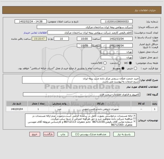 استعلام خرید خدمت امکان سنجی مرکز داده جدید بیمه ایران
شرح خدمات به پیوست می باشد.