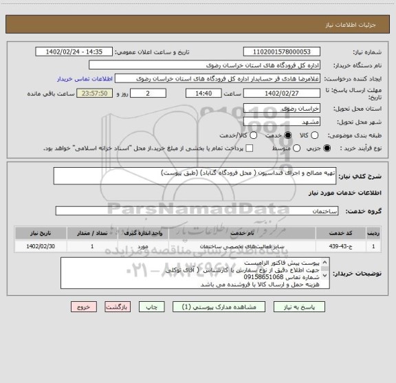 استعلام تهیه مصالح و اجرای فنداسیون ( محل فرودگاه گناباد) (طبق پیوست)