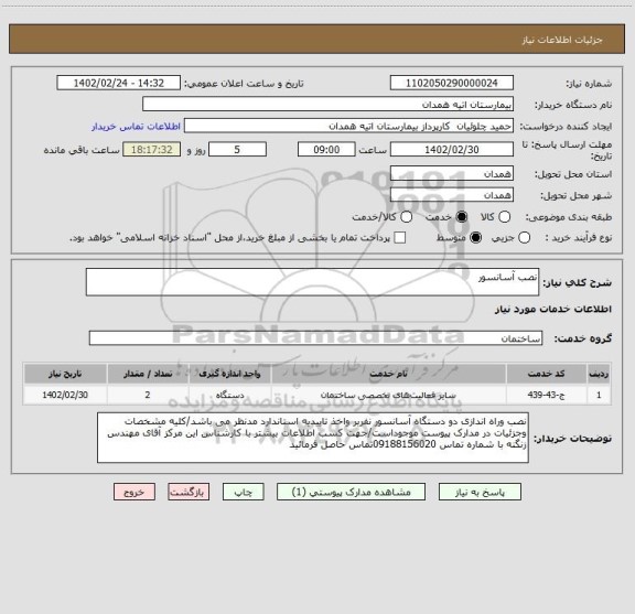 استعلام نصب آسانسور