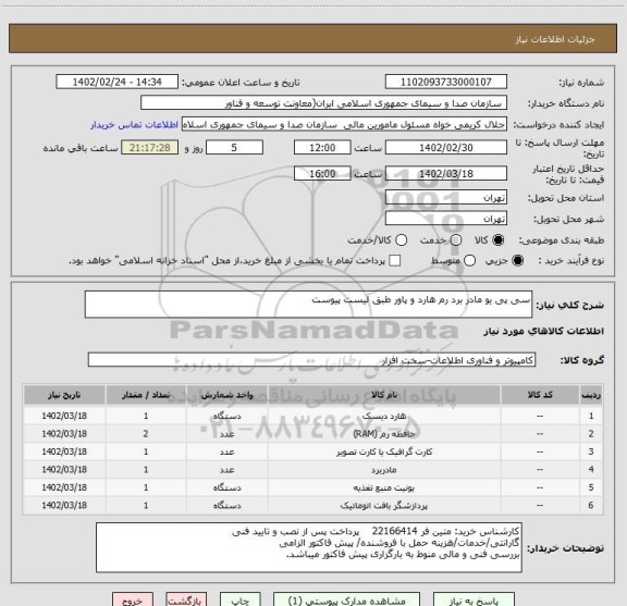 استعلام سی پی یو مادر برد رم هارد و پاور طبق لیست پیوست
