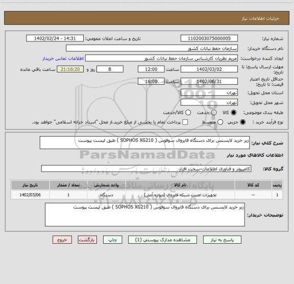 استعلام زیر خرید لایسنس برای دستگاه فایروال سوفوس ( SOPHOS XG210 ) طبق لیست پیوست