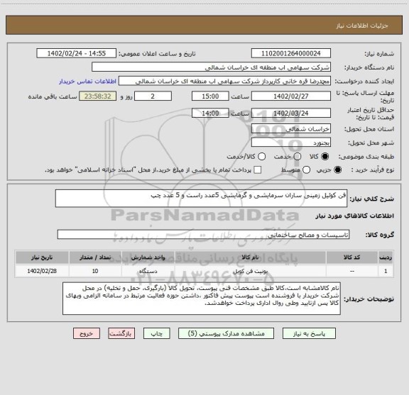 استعلام فن کوئیل زمینی ساران سرمایشی و گرمایشی 5عدد راست و 5 عدد چپ