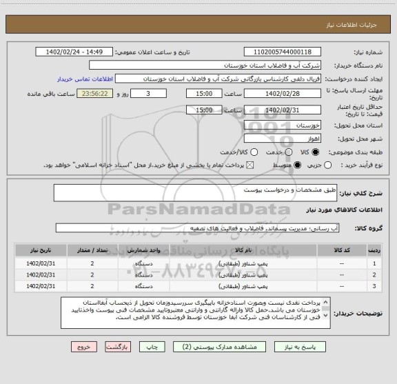 استعلام طبق مشخصات و درخواست پیوست