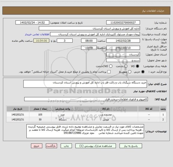 استعلام خرید دستگاه سیگنال یاب و راکت آشکارساز فلز اداره کل آموزش و پرورش استان کردستان
