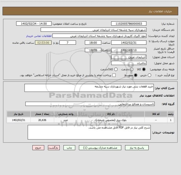 استعلام خرید قطعات بتنی مورد نیاز شهرداری سیه چشمه