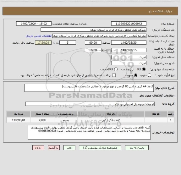 استعلام کاغذ A4 کپی مکس 80 گرمی از نوع مرغوب ( مطابق مشخصات فایل پیوست)