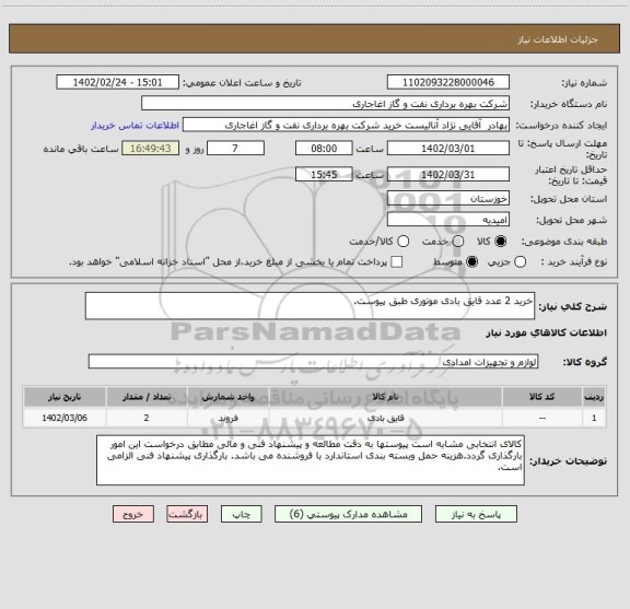 استعلام خرید 2 عدد قایق بادی موتوری طبق پیوست.