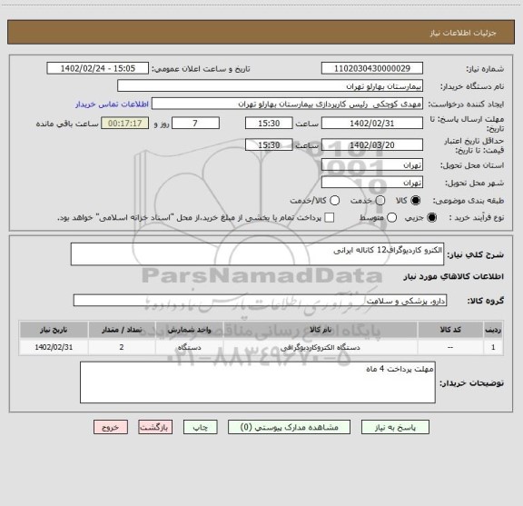 استعلام الکترو کاردیوگراف12 کاناله ایرانی