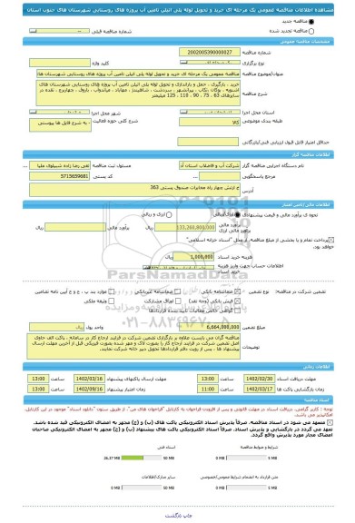 مناقصه، مناقصه عمومی یک مرحله ای خرید و تحویل لوله پلی اتیلن تامین آب پروژه های روستایی شهرستان های جنوب استان