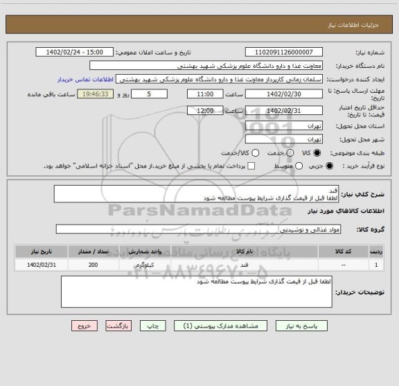 استعلام قند
لطفا قبل از قیمت گذاری شرایط پیوست مطالعه شود