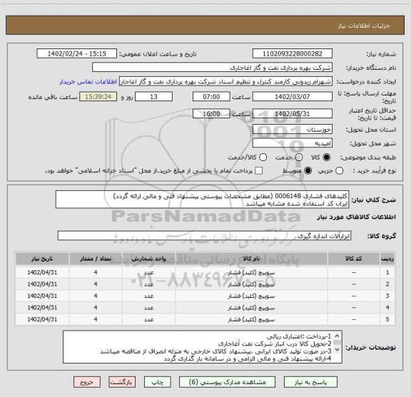 استعلام کلیدهای فشاری 0006148 (مطابق مشخصات پیوستی پیشنهاد فنی و مالی ارائه گردد)
ایران کد استفاده شده مشابه میباشد