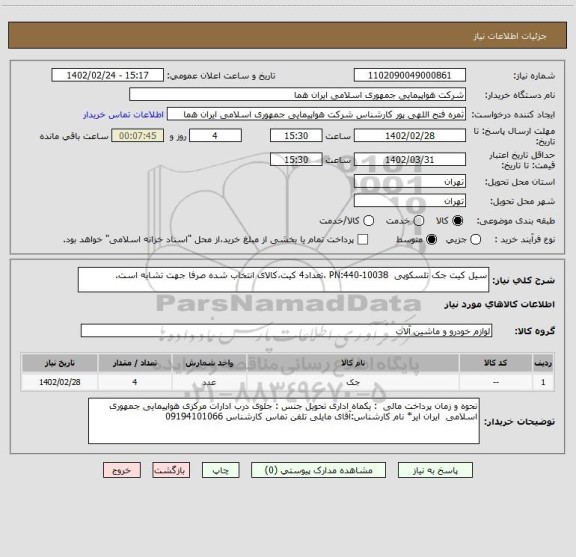استعلام سیل کیت جک تلسکوپی  PN:440-10038 ،تعداد4 کیت،کالای انتخاب شده صرفا جهت تشابه است.