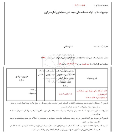 استعلام ارائه خدمات مالی جهت امور حسابداری اداره مرکزی