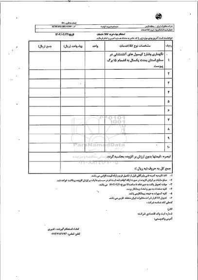استعلام نگهداری و شارژ کپسول های آتشنشانی 