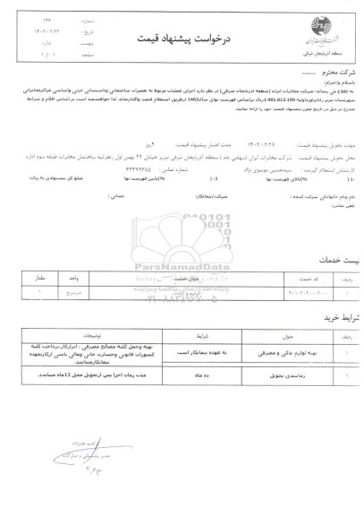 استعلام اجرای عملیات مربوط به تعمیرات ساختمانی و تاسیساتی جزئی و اساسی ....