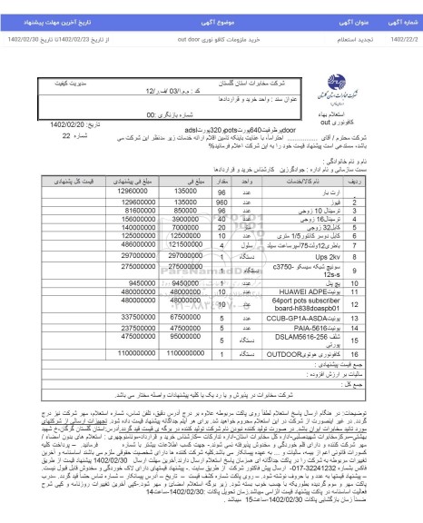 استعلام بها خرید ملزومات کافو نوری out door 