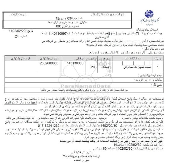 استعلام نصب تجهیزات مخابراتی