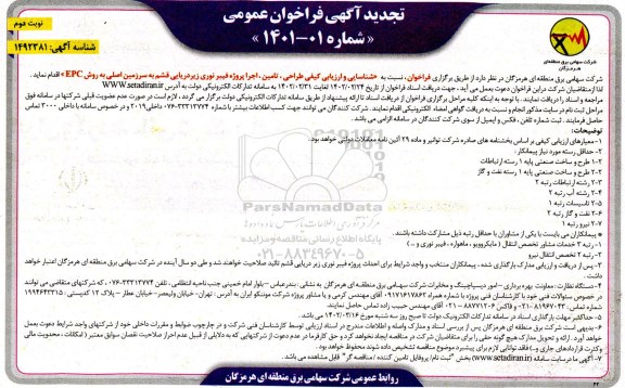 تجدید فراخوان شناسایی و ارزیابی کیفی ،طراحی ، تامین، اجرا پروژه فیبر نوری  نوبت دوم 