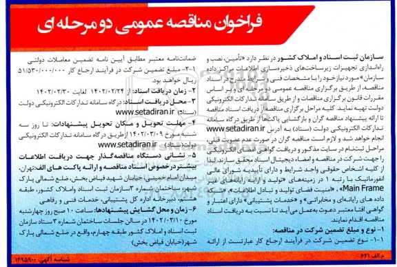 فراخوان مناقصه تامین، نصب و راه اندازی تجهیزات زیر ساخت های ذخیره سازی اطلاعات مراکز داده سازمان