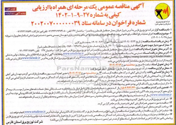 مناقصه اجرای عملیات رفع اتفاقات، رفع خاموشی و نت شبکه های توزیع نیروی برق در نواحی