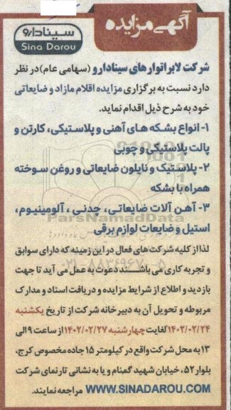 مزایده اقلام مازاد و ضایعاتی