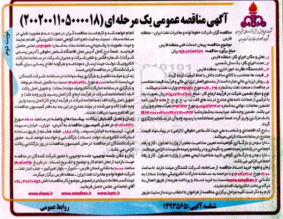 مناقصه پیمان خدمات فنی منطقه ...