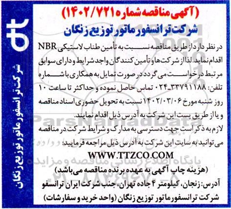 مناقصه تامین طناب لاستیکی NBR 