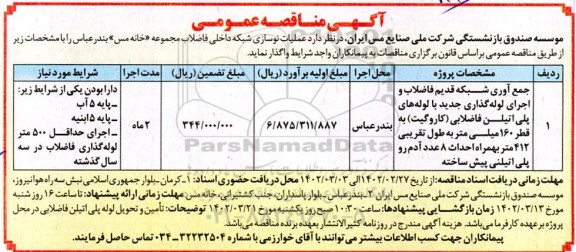 مناقصه عملیات نوسازی شبکه داخلی فاضلاب مجموعه خانه مس ...