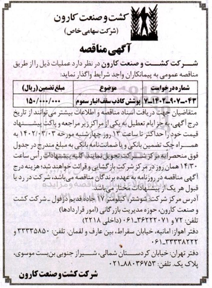 مناقصه پوشش کاذب سقف انبار سموم