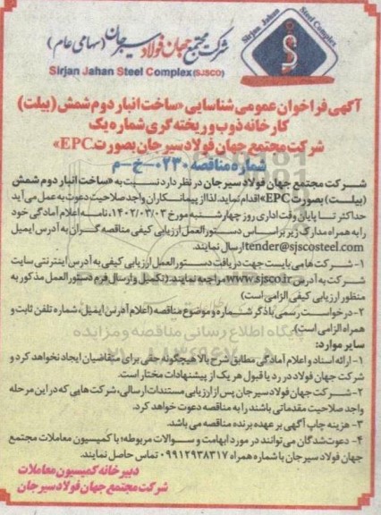 آگهی فراخوان عمومی شناسایی ساخت انبار دوم شمش بیلت 