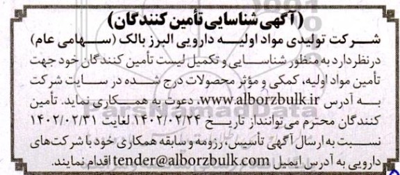 شناسایی و تکمیل لیست تامین کنندگان جهت تامین مواد اولیه ....
