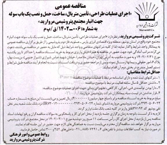 مناقصه عمومی اجرای عملیات طراحی ، تامین متریال ، ساخت ، حمل و نصب یک باب سوله 