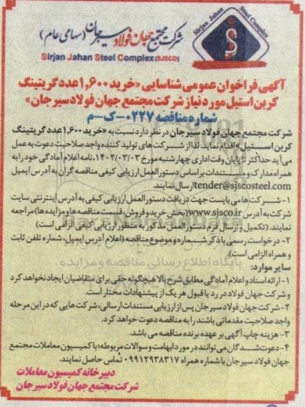 آگهی فراخوان عمومی شناسایی خرید 1.600 عدد گریتینگ کربن استیل