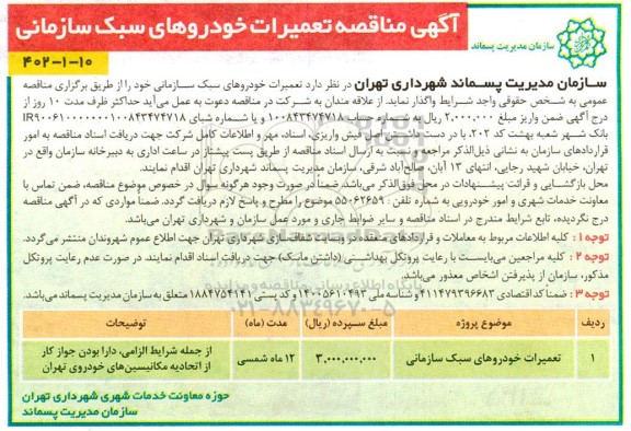 مناقصه تعمیرات خودروهای سبک سازمانی