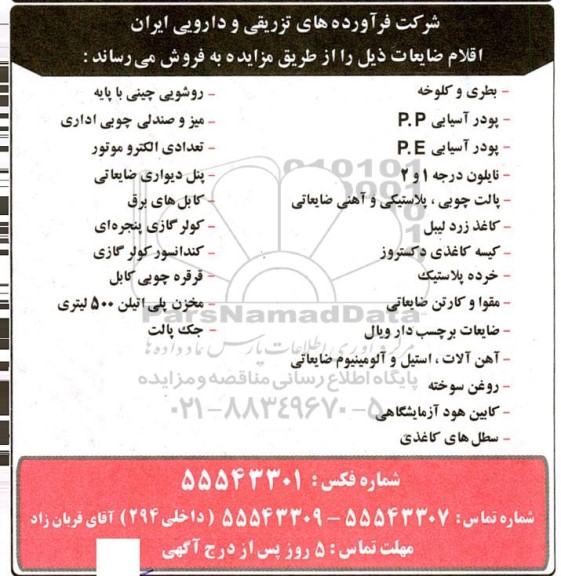 مزایده فروش اقلام ضایعات