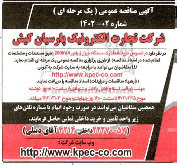 مناقصه خرید تعداد یک دستگاه دیزل ژنراتور 200kva